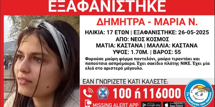 Συναγερμός για την εξαφάνιση 17χρονης