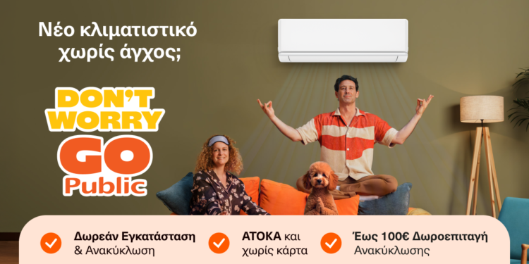 Public: Για να μην…ιδρώσεις ούτε στην αγορά του κλιματιστικού