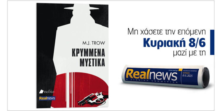 Την Κυριακή με τη Realnews: Κρυμμένα μυστικά, ένα εξαιρετικό βιβλίο με συναρπαστική πλοκή και αδιάκοπη δράση από τον δημοφιλή συγγραφέα M. J. Trow