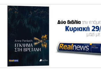 Έγκλημα στη Βρετάνη, ένα συγκλονιστικό θρίλερ, γεμάτο ανατροπές από τη συγγραφέα  Anne Penketh