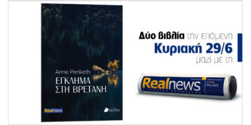 Έγκλημα στη Βρετάνη, ένα συγκλονιστικό θρίλερ, γεμάτο ανατροπές από τη συγγραφέα  Anne Penketh