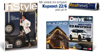 Αυτή την Κυριακή με τη Realnews: Instyle