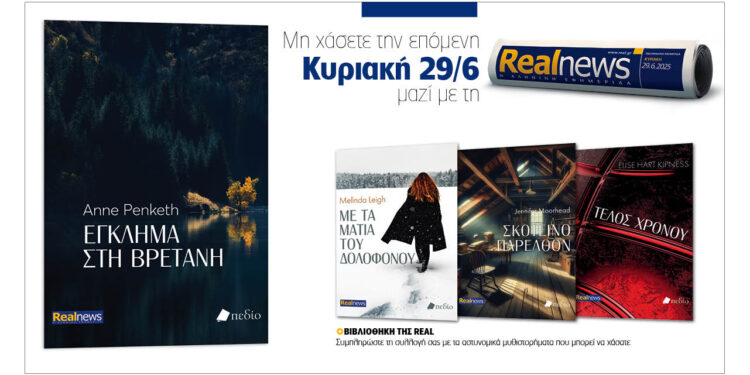 Αυτή την Κυριακή με τη Realnews: «Έγκλημα στη Βρετάνη» της Anne Penketh
