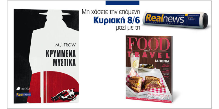 Κρυμμένα μυστικά  του M. J. Trow,  μαζί Food & Travel