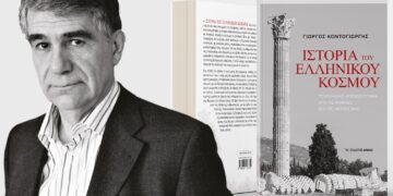 Μια κοσμοσυστημική ιστορία του ελληνικού κόσμου