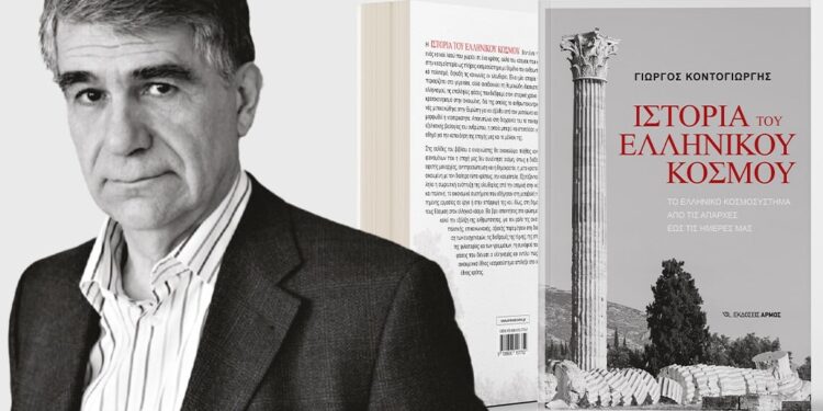 Μια κοσμοσυστημική ιστορία του ελληνικού κόσμου