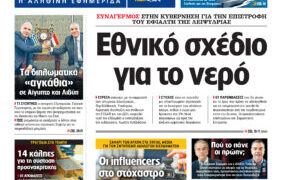 Η Realnews αυτής της Κυριακής (8/6/2025)