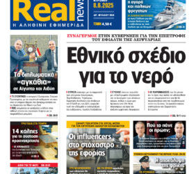 Η Realnews αυτής της Κυριακής (8/6/2025)