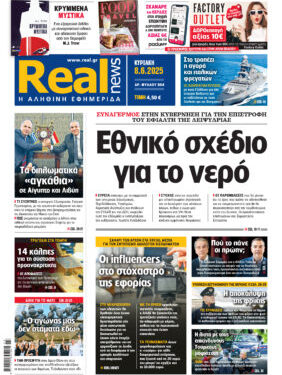 Η Realnews αυτής της Κυριακής (8/6/2025)
