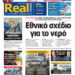 Η Realnews αυτής της Κυριακής (8/6/2025)