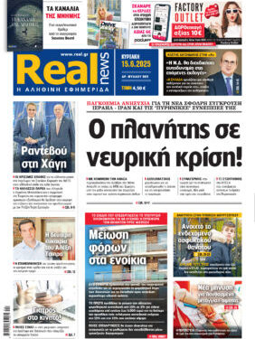 Η Realnews αυτής της Κυριακής (15/6/2025)