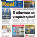 Η Realnews αυτής της Κυριακής (15/6/2025)