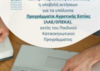 Προγράμματα Αγροτικής Εστίας (ΛΑΕ/ΟΠΕΚΑ): Έναρξη υποβολής αιτήσεων