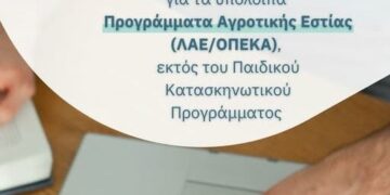 Προγράμματα Αγροτικής Εστίας (ΛΑΕ/ΟΠΕΚΑ): Έναρξη υποβολής αιτήσεων