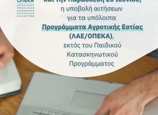 Προγράμματα Αγροτικής Εστίας (ΛΑΕ/ΟΠΕΚΑ): Έναρξη υποβολής αιτήσεων