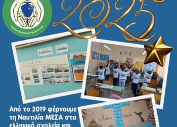Γιορτάζει 10 χρόνια δράσης στη γεφύρωση των νέων της Ελλάδας με τη ναυτιλία