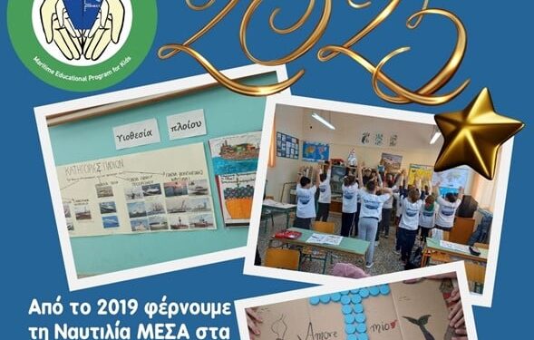 Γιορτάζει 10 χρόνια δράσης στη γεφύρωση των νέων της Ελλάδας με τη ναυτιλία