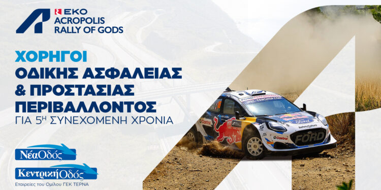 Νέα Οδός – Κεντρική Οδός: Για 5η συνεχή χρονιά στηρίζουν το EKO Acropolis Rally ως Χορηγοί Οδικής Ασφάλειας και Προστασίας του Περιβάλλοντος