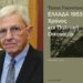 Ελλάδα, 1953-2024: Χρόνος και πολιτική οικονομία
