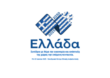 Στις 11 και 12 Ιουνίου στο Συνεδριακό κέντρο Εθνικής Ασφαλιστικής