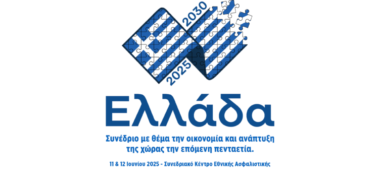 Στις 11 και 12 Ιουνίου στο Συνεδριακό κέντρο Εθνικής Ασφαλιστικής