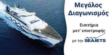 Κερδίστε εισιτήρια μετ’ επιστροφής με τη Seajets