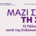«Μαζί σπάμε τη σιωπή» – 13 πόλεις, ένα μέτωπο κατά της ενδοοικογενειακής βίας