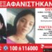 Συναγερμός για την εξαφάνιση δύο κοριτσιών από χώρο φιλοξενίας