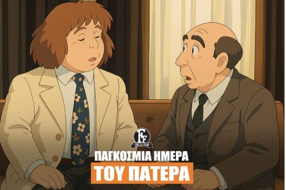 Finos Film: Το βίντεο για την Γιορτή του Πατέρα