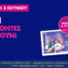 Όλοι οι λήγοντες κερδίζουν στο Λαϊκό Λαχείο – Σήμερα η κλήρωση για συνολικά κέρδη μέχρι και 2,6 εκατ. ευρώ