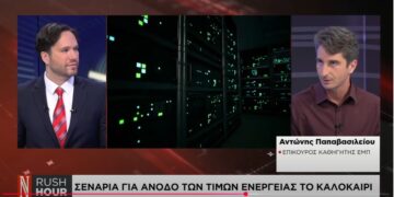 Σε αύξηση των τιμών ενέργειας θα οδηγήσουν τα Data Centers στην Ελλάδα