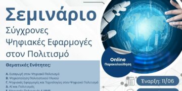 Σεμινάριο «Σύγχρονες Ψηφιακές Εφαρμογές στον Πολιτισμό»