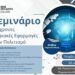 Σεμινάριο «Σύγχρονες Ψηφιακές Εφαρμογές στον Πολιτισμό»