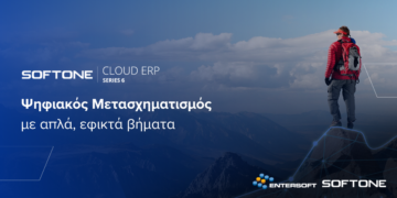 Η κορυφαία λύση για τον ψηφιακό μετασχηματισμό κάθε επιχείρησης
