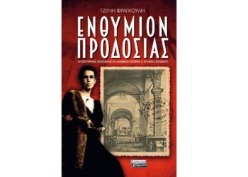 Τζένη Φραγκούλη: ΕΝΘΥΜΙΟΝ ΠΡΟΔΟΣΙΑΣ