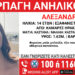 Ηράκλειο: Συναγερμός για την αρπαγή 14χρονης